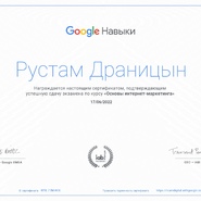 Сертификат Google Основы интернет-маркетинга